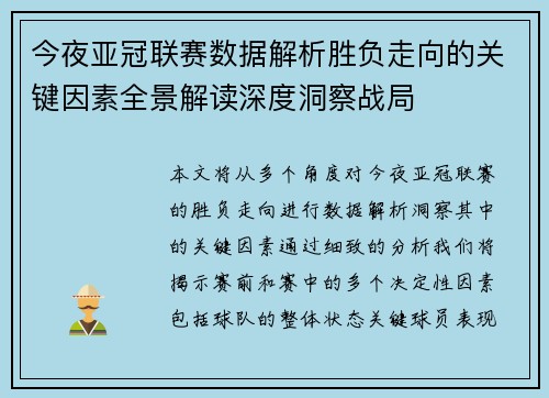 今夜亚冠联赛数据解析胜负走向的关键因素全景解读深度洞察战局