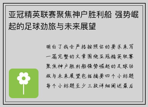亚冠精英联赛聚焦神户胜利船 强势崛起的足球劲旅与未来展望