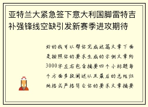 亚特兰大紧急签下意大利国脚雷特吉补强锋线空缺引发新赛季进攻期待