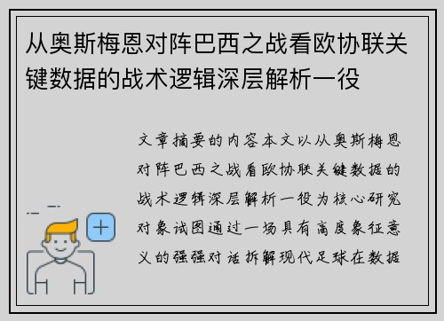 从奥斯梅恩对阵巴西之战看欧协联关键数据的战术逻辑深层解析一役