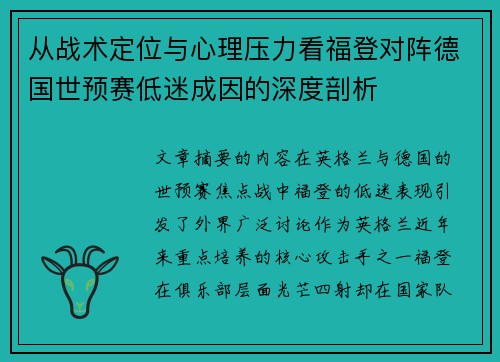 从战术定位与心理压力看福登对阵德国世预赛低迷成因的深度剖析