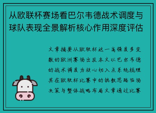 从欧联杯赛场看巴尔韦德战术调度与球队表现全景解析核心作用深度评估