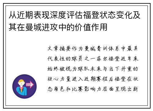 从近期表现深度评估福登状态变化及其在曼城进攻中的价值作用