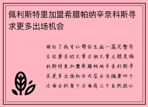 佩利斯特里加盟希腊帕纳辛奈科斯寻求更多出场机会