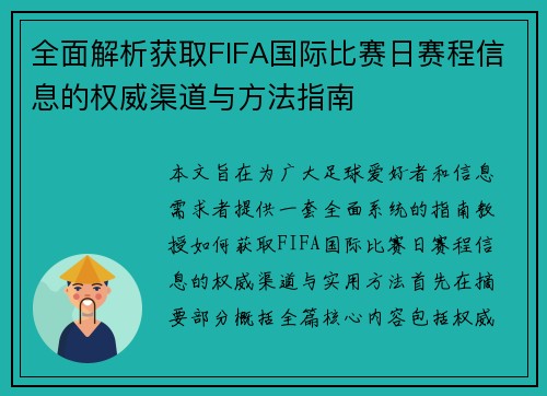 全面解析获取FIFA国际比赛日赛程信息的权威渠道与方法指南
