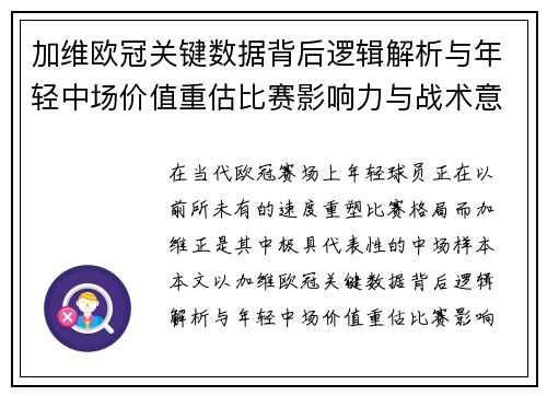 加维欧冠关键数据背后逻辑解析与年轻中场价值重估比赛影响力与战术意义