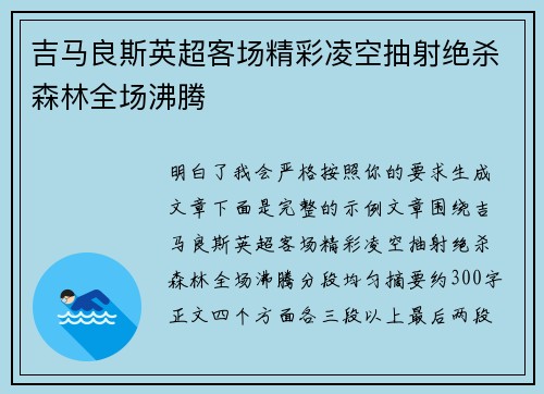 吉马良斯英超客场精彩凌空抽射绝杀森林全场沸腾