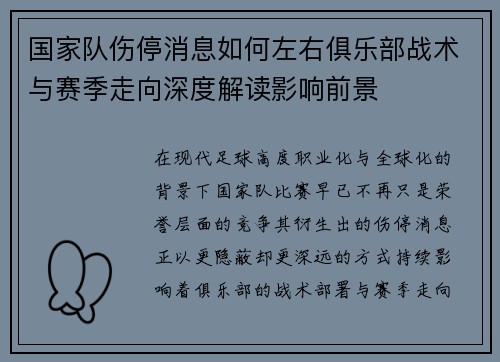 国家队伤停消息如何左右俱乐部战术与赛季走向深度解读影响前景