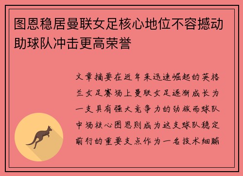 图恩稳居曼联女足核心地位不容撼动助球队冲击更高荣誉
