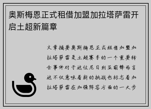 奥斯梅恩正式租借加盟加拉塔萨雷开启土超新篇章