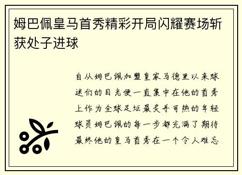 姆巴佩皇马首秀精彩开局闪耀赛场斩获处子进球