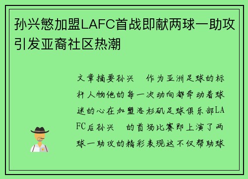 孙兴慜加盟LAFC首战即献两球一助攻引发亚裔社区热潮