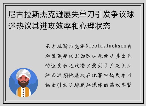 尼古拉斯杰克逊屡失单刀引发争议球迷热议其进攻效率和心理状态