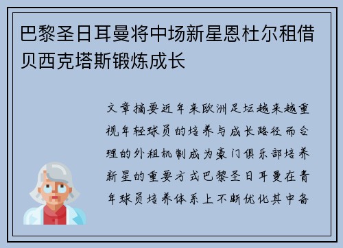 巴黎圣日耳曼将中场新星恩杜尔租借贝西克塔斯锻炼成长