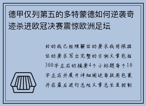 德甲仅列第五的多特蒙德如何逆袭奇迹杀进欧冠决赛震惊欧洲足坛