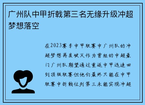 广州队中甲折戟第三名无缘升级冲超梦想落空