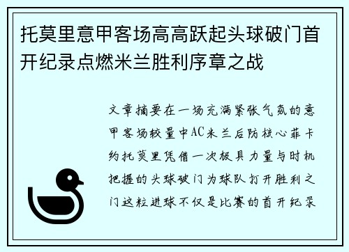 托莫里意甲客场高高跃起头球破门首开纪录点燃米兰胜利序章之战