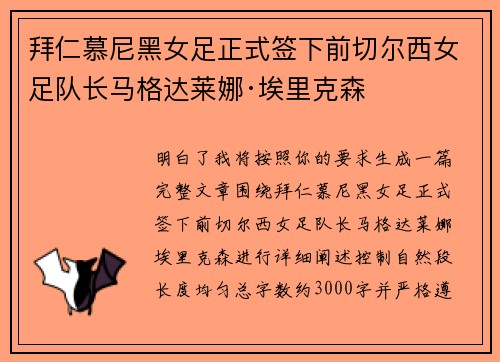 拜仁慕尼黑女足正式签下前切尔西女足队长马格达莱娜·埃里克森
