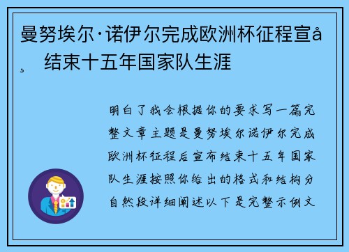 曼努埃尔·诺伊尔完成欧洲杯征程宣布结束十五年国家队生涯