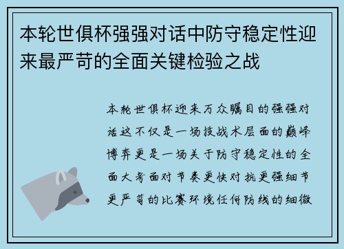 本轮世俱杯强强对话中防守稳定性迎来最严苛的全面关键检验之战