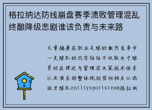 格拉纳达防线崩盘赛季溃败管理混乱终酿降级悲剧谁该负责与未来路