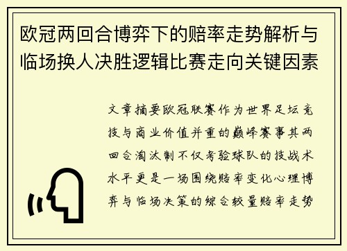 欧冠两回合博弈下的赔率走势解析与临场换人决胜逻辑比赛走向关键因素
