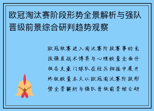 欧冠淘汰赛阶段形势全景解析与强队晋级前景综合研判趋势观察
