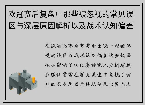 欧冠赛后复盘中那些被忽视的常见误区与深层原因解析以及战术认知偏差反思