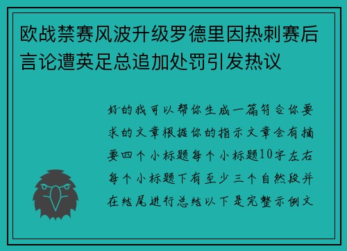 欧战禁赛风波升级罗德里因热刺赛后言论遭英足总追加处罚引发热议