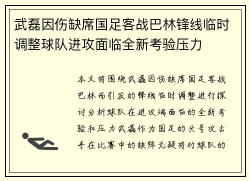武磊因伤缺席国足客战巴林锋线临时调整球队进攻面临全新考验压力