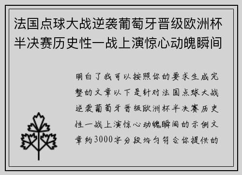法国点球大战逆袭葡萄牙晋级欧洲杯半决赛历史性一战上演惊心动魄瞬间
