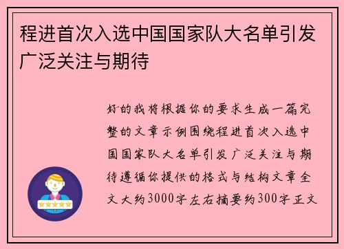 程进首次入选中国国家队大名单引发广泛关注与期待