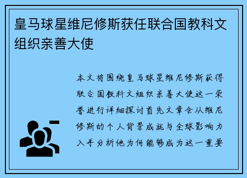 皇马球星维尼修斯获任联合国教科文组织亲善大使