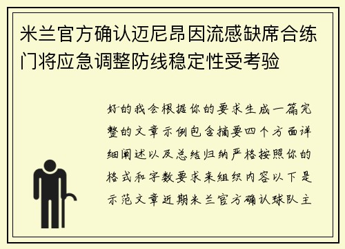 米兰官方确认迈尼昂因流感缺席合练门将应急调整防线稳定性受考验