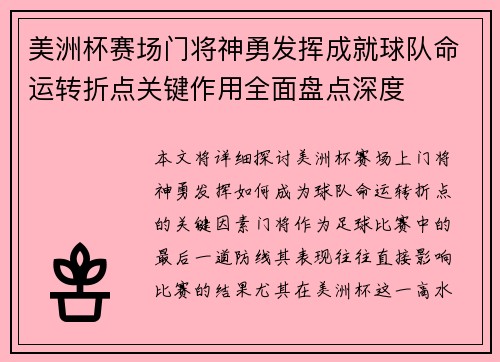 美洲杯赛场门将神勇发挥成就球队命运转折点关键作用全面盘点深度 美洲杯赛场门将神勇发挥成就球队命运转折点关键作用全面盘点深度