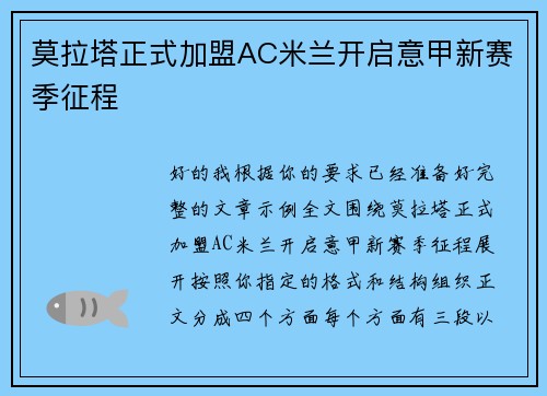 莫拉塔正式加盟AC米兰开启意甲新赛季征程