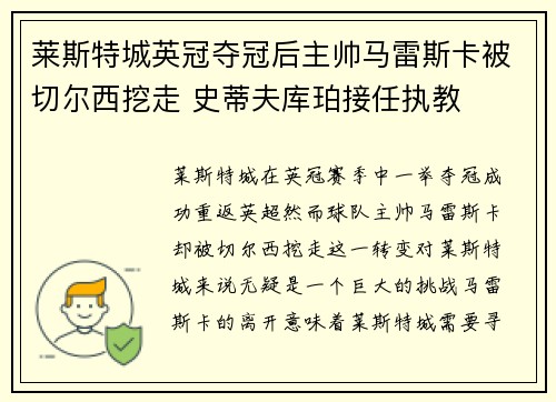 莱斯特城英冠夺冠后主帅马雷斯卡被切尔西挖走 史蒂夫库珀接任执教
