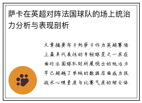 萨卡在英超对阵法国球队的场上统治力分析与表现剖析