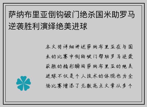 萨纳布里亚倒钩破门绝杀国米助罗马逆袭胜利演绎绝美进球