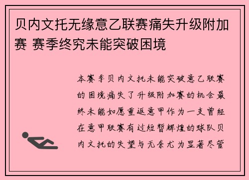 贝内文托无缘意乙联赛痛失升级附加赛 赛季终究未能突破困境