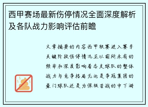西甲赛场最新伤停情况全面深度解析及各队战力影响评估前瞻