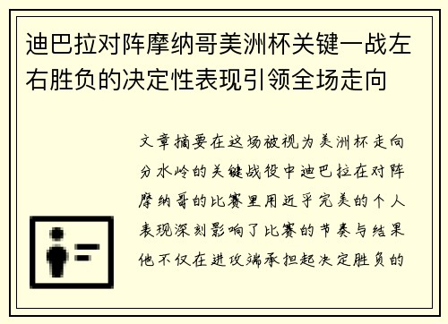 迪巴拉对阵摩纳哥美洲杯关键一战左右胜负的决定性表现引领全场走向