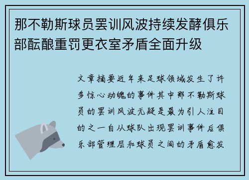 那不勒斯球员罢训风波持续发酵俱乐部酝酿重罚更衣室矛盾全面升级
