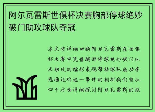 阿尔瓦雷斯世俱杯决赛胸部停球绝妙破门助攻球队夺冠