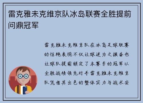 雷克雅未克维京队冰岛联赛全胜提前问鼎冠军