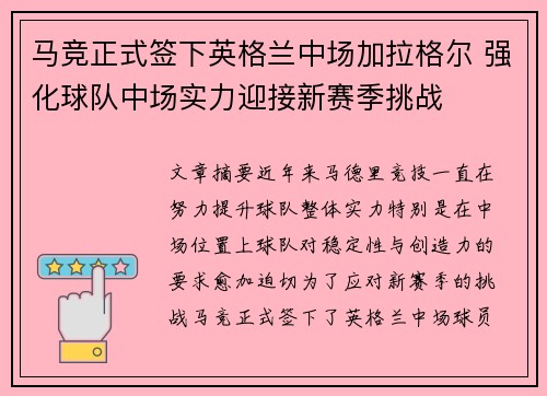 马竞正式签下英格兰中场加拉格尔 强化球队中场实力迎接新赛季挑战