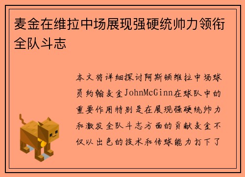 麦金在维拉中场展现强硬统帅力领衔全队斗志