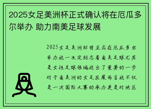 2025女足美洲杯正式确认将在厄瓜多尔举办 助力南美足球发展