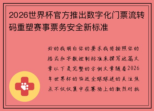 2026世界杯官方推出数字化门票流转码重塑赛事票务安全新标准 2026世界杯官方推出数字化门票流转码重塑赛事票务安全新标准