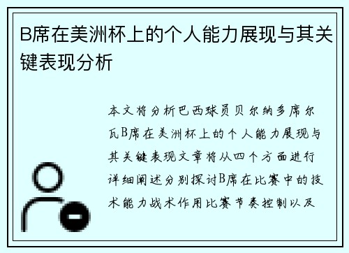 B席在美洲杯上的个人能力展现与其关键表现分析 B席在美洲杯上的个人能力展现与其关键表现分析